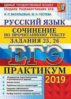 Книга ЕГЭ Русс.яз. Практикум Сочинение Васильевых И.П., б-698, Баград.рф